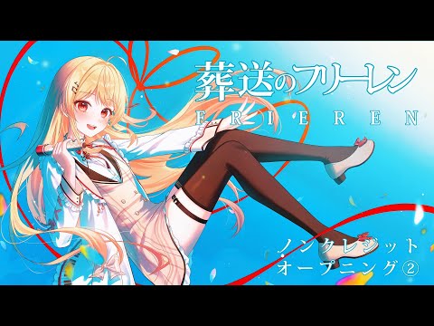 【音乃瀬奏】ヨルシカ - 晴る | Frieren:Beyond the Journey's End