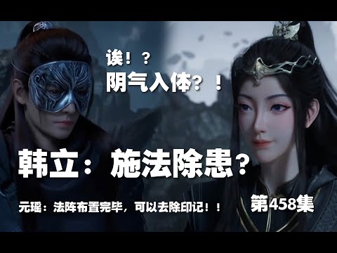 凡人修仙传 第458集。韩立：施法除患？！阴气入体？！元瑶：法阵布置完毕，可以去除印记！【第1538~1540章】#ai #Ai有声小说