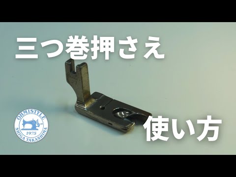 『三つ巻押さえ』の使い方　＃縫製工場のミシン教室