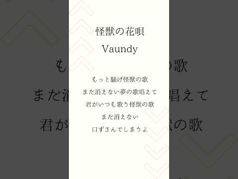 怪獣の花唄/Vaundy　怪獣の花唄はどれくらいの大きさなんだろって思った人。