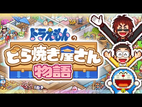 【カイロソフト】ドラえもん のび太とつかさのどら焼き屋さん物語【天開司/Vtuber】