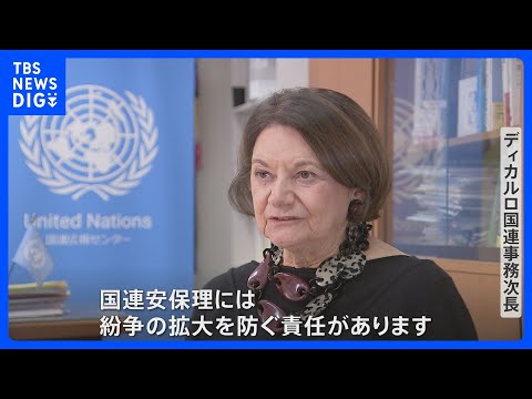 「安保理の改革が必要であることは明らか」なぜ国連は紛争を止められないのか　ディカルロ国連事務次長に単独インタビュー｜TBS NEWS DIG