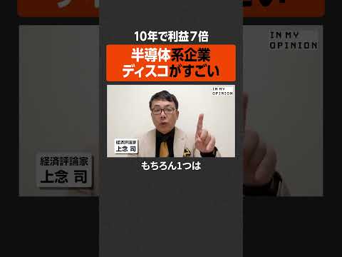 【10年で利益7倍】半導体系企業ディスコがすごい  #newspicks