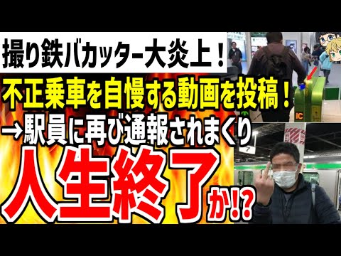 撮り鉄バカッターが反省せず再び不正乗車を繰り返す動画を投稿！→JR側もブチギレで人生終了してしまう!?www【ゆっくり解説】