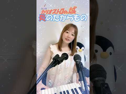 カリオストロの城🏯炎のたからもの🔥❤️‍🔥#月野アイラ #Airapiano #pianocover #楽譜 #pianosheet#ルパン三世 #カリオストロの城 #ルパン三世