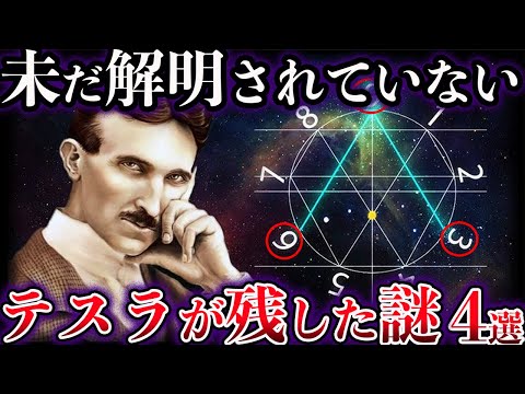 【ゆっくり解説】未だ解明されていない。天才ニコラ・テスラが残した不可解な謎【4選】