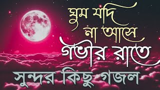 রমজানের নতুন গজল ২০২৪ | Bangla Gojol, New Bangla Gazal, Ghazal, Gojol, Islamic Gazal, Ramzan Gojol