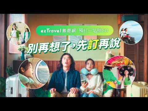 【ezTravel 易遊網】形象概念廣告_別再想了，先訂再說！