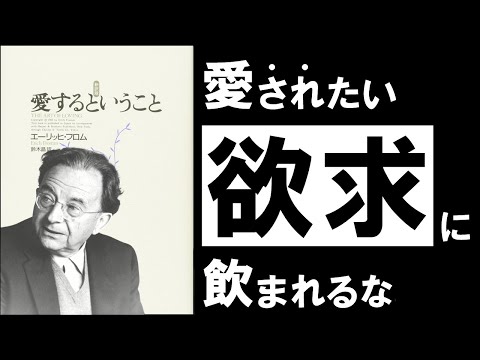 【名著】愛するということ｜フロム　～幸福に生きるための最高の技術、それは「愛」である～