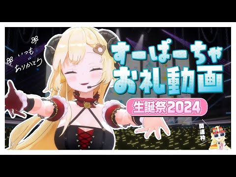 角巻わため生誕祭2024関連のすーぱーちゃお礼動画🍰