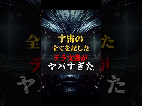 【ゆっくり解説】宇宙の全てを記したテラ文書がヤバすぎた #都市伝説 #ゆっくり解説