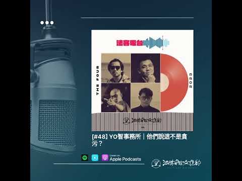 [#48] YO智事務所｜他們說這不是貪污？ | 法客電台 BY 法律白話文運動 Plain Law Radio