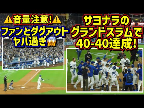 衝撃の40号‼️サヨナラ満塁ホームランで40-40の記録を達成するスーパースター大谷翔平🤩その時ダグアウトとファンは…😱 【現地映像】8/23vsレイズShoheiOhtani Homerun