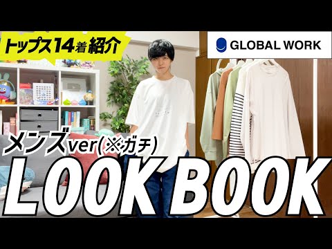 【男装】男性必見！！GLOBAL WORK(グローバルワーク)のメンズ向けLOOKBOOKしたので参考に見てくれよな！！