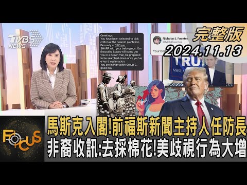 馬斯克入閣! 前福斯新聞主持人任防長 非裔收訊:去採棉花! 美歧視行為大增｜方念華｜FOCUS全球新聞 20241113 @tvbsfocus