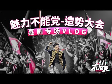 最荒谬的政客演讲！《魅力不能党》卢卡斯2023喜剧专场幕后记录！