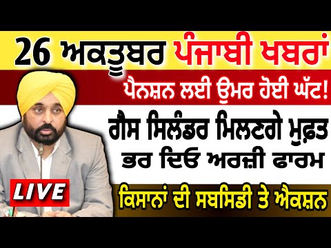 LIVE 🔴  26 October Today Punjabi News I PUNJAB NEWS , Bhagwant Mann | Breaking News