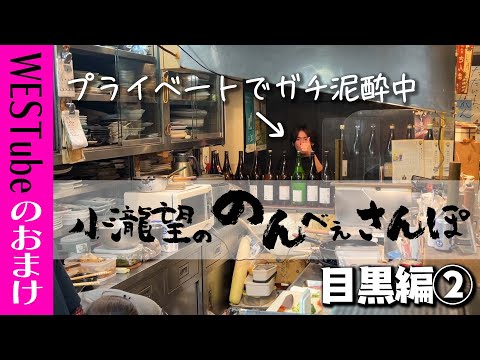 WEST.【のんべぇさんぽ🍺目黒編②】日本酒と絶品魚料理に泥酔する２７歳アイドル 11/100