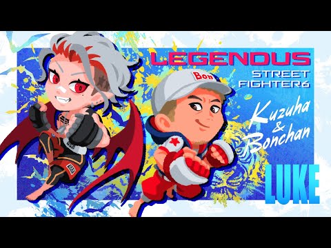 【 スト6 】 伝説の弟子 【 LEGENDUS師弟杯本番 】#ルーク帝国WIN