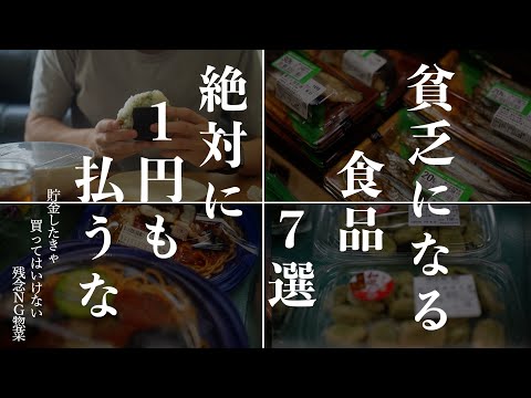 【貧乏になる】貯金したい人がスーパーで絶対に買ってはいけない食品7選｜節約家は買わないものを決めておく｜無理をしない半自炊食費節約術｜キッチンの節約テク｜無駄な食費をやめたら食費月2万ダウン！