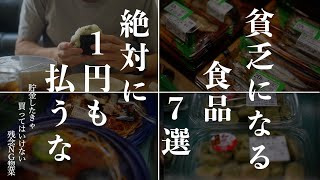 【貧乏になる】貯金したい人がスーパーで絶対に買ってはいけない食品7選｜節約家は買わないものを決めておく｜無理をしない半自炊食費節約術｜キッチンの節約テク｜無駄な食費をやめたら食費月2万ダウン！