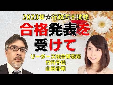 2023年☆行政書士試験合格発表を受けて［行政書士］