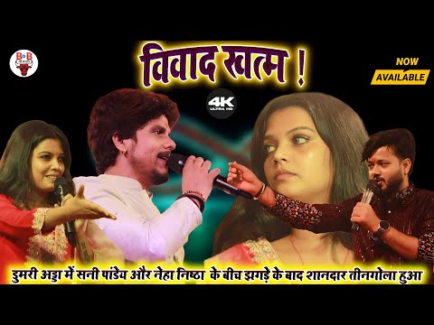 विवाद के बाद मेल मिलाप मुकाबला | नेहा निष्ठा सनी पांडेय का दीपक तिवारी के साथ | New Stage Show