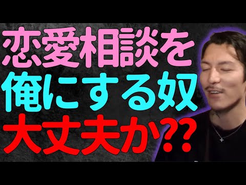 【ふぉい】恋愛相談を頻繁に受けることに疑問を持つふぉい【ふぉい切り抜き】