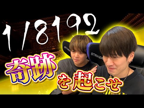 有岡＆深澤のナゾ理論が奇跡をおこすか!?強運試しゲームで壊れていく二人【1/8192】