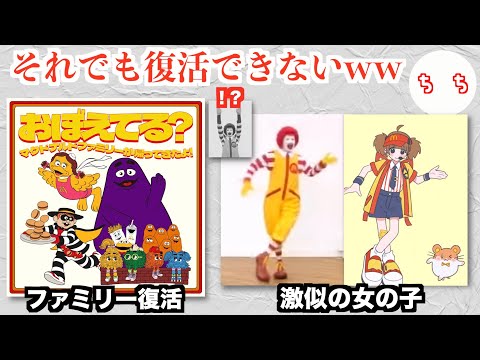 マクドナルドのドナルド、公式からむちゃくちゃ匂わされるも復活できないww