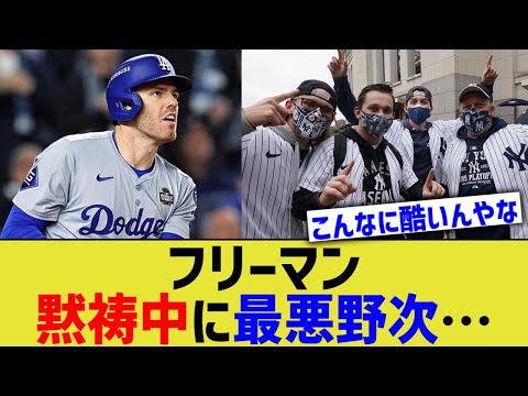 フリーマン、黙祷中に最悪野次…