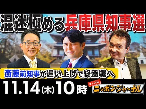 【ニッポンジャーナル】｢兵庫県知事選挙は混迷のまま終盤戦へ｣など井上和彦＆佐々木正明が最新ニュースを解説！