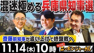 【ニッポンジャーナル】｢兵庫県知事選挙は混迷のまま終盤戦へ｣など井上和彦＆佐々木正明が最新ニュースを解説！