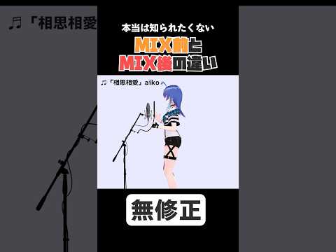 【比較】VTuberの歌 MIX前と後を比べた結果wwwwww【相思相愛/名探偵コナン 100万ドルの五稜星】#shorts #比較 #名探偵コナン