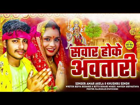 सवार होके आवतारी // भक्ती देवी गीत // Amar Akela khushbu singh  RBA 10 MUSIC