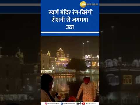 Golden Temple Shines Bright: Celebrating Guru Nanak Jayanti