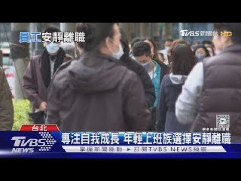 拒絕效忠! Z世代「安靜離職」背後 有這崇高目標....｜十點不一樣20241114