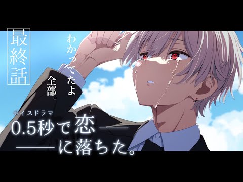 【ボイスドラマ】わかっていた。それでも俺は孤独な君を愛したんだ。［ゼロ恋ep3］【泣ける感動作/全3話】