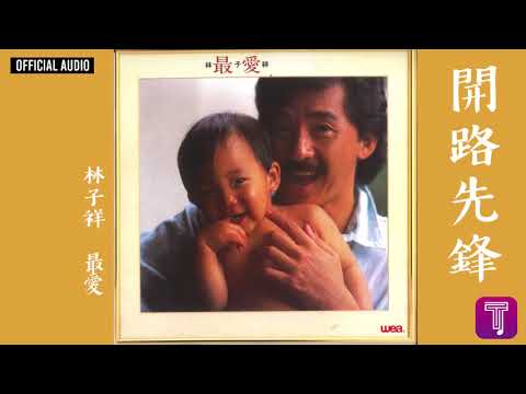 林子祥 George Lam -《開路先鋒》Official Audio｜最愛 全碟聽 11/11