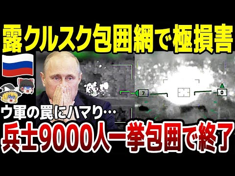 【ゆっくり解説】露プーチンの願い叶わず！露軍兵9000人包囲か…クルスクでウ軍に挟み撃ちされ完全終了。