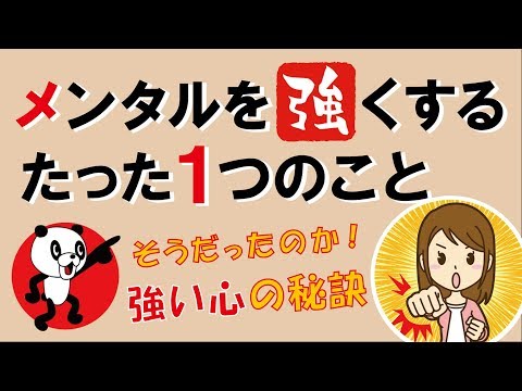 強い心！メンタルを強くするたった1つのこと｜しあわせ心理学