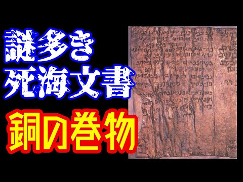 【ゆっくり解説】死海文書・銅の巻物のミステリー