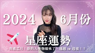 6月星座運勢｜突破之月✈️🔥新的人事物，逃避 or 迎接！？｜2024年運勢｜米薩小姐