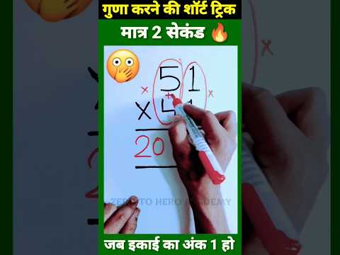 जादुई ट्रिक 😳 | Multiplication Tricks | Maths Tricks | Vedic Maths | #shorts #short #shortvideo