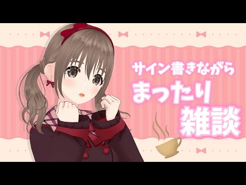 【作業雑談】すごく久しぶりにまったりな日～♪♪☕🍀やっと洗濯まわせた。【＃パレプロ／ 藤宮コトハ 】