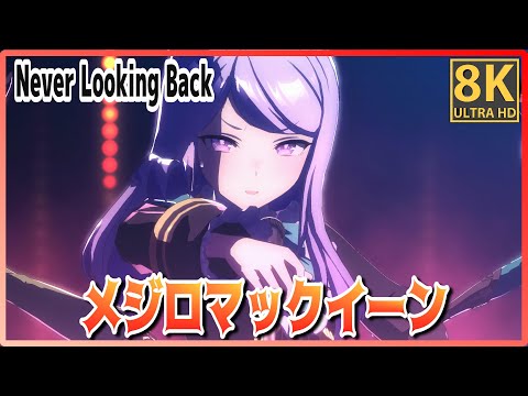 [#Mejiro McQueen] Never Looking Back (Quick-change) Nice Nature/Rice Shower #8K Live  [#Uma Musume]