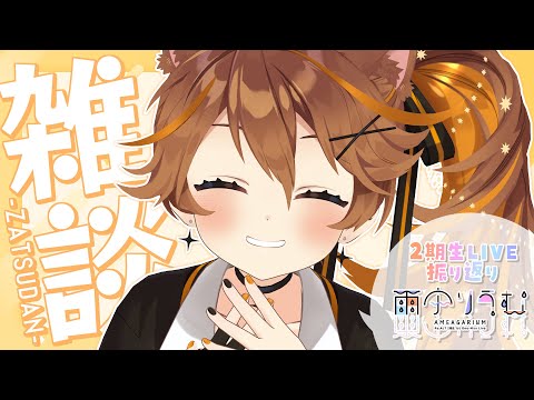 【 -`💬雑談/ZATSU 】2期生ライブが終わり、振り返りをするライオン。【獅子神レオナ/Re:AcT】