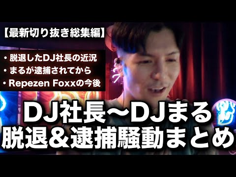 DJ社長とまるの脱退&逮捕後の最新切り抜きまとめ【睡眠用・作業用・総集編】【RepezenFoxx / 切り抜き / NOEZ FOXX】