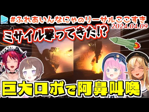 【リーサルカンパニー】新実装要素が鬼畜すぎて阿鼻叫喚な#ふれあいんなにゃ【2024.04.09/ホロライブ切り抜き】