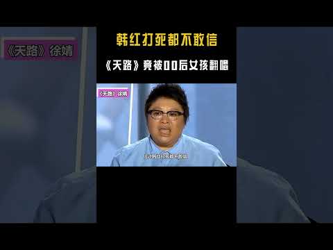 韩红打死都不敢信，自己的《天路》竟被00后女孩翻唱？高音太凶残 #搞笑 #音乐#shorts